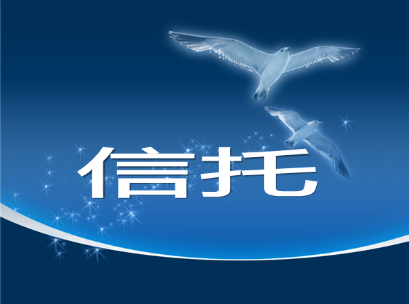 信托业协会3季报:行业资产规模跨入18万亿时