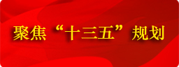 聚焦“十三五”规划