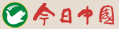 今日中国