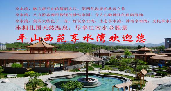 平山西苑享水湾欢迎您