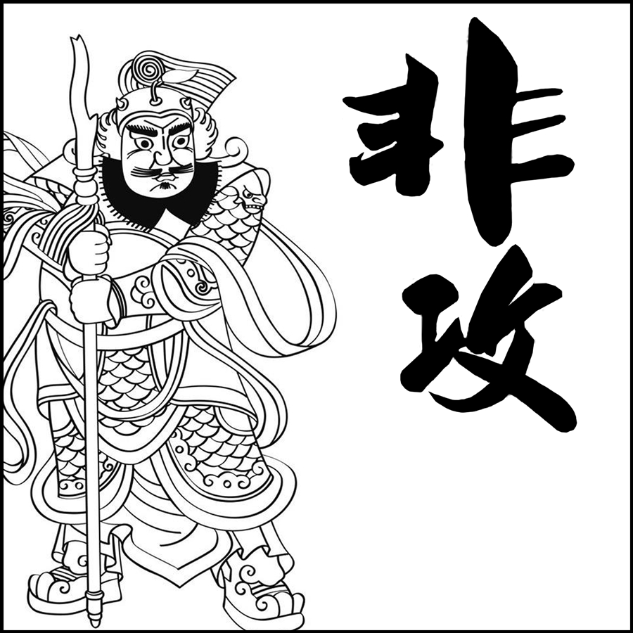 "非攻"是墨家的基本主张之一.