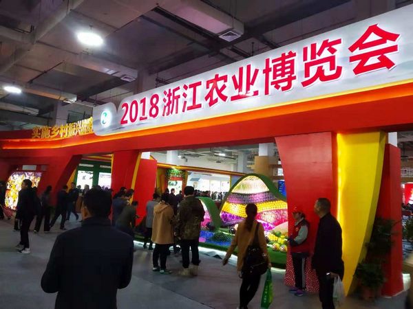 中外优质农产品亮相2018浙江农业博览会
