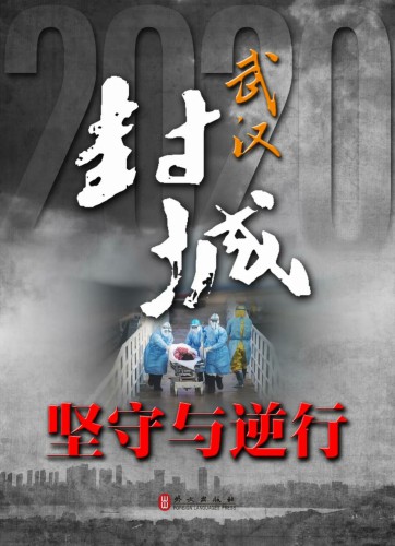 《武汉封城——坚守与逆行》
