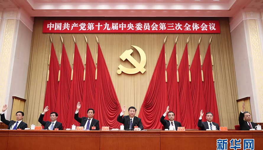 国共产党第十九届中央委员会第三次全体会议在